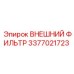 3377021723 ВНЕШНИЙ ФИЛЬТР Epiroc