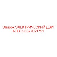 3377021791 ЭЛЕКТРИЧЕСКИЙ ДВИГАТЕЛЬ Epiroc