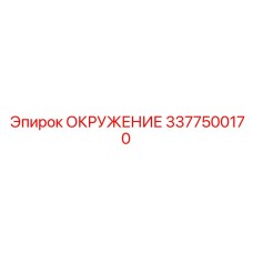3377500170 ОКРУЖЕНИЕ (Epiroc)