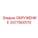 3377500170 ОКРУЖЕНИЕ (Epiroc)