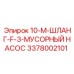 3378002101 10-M-ШЛАНГ-F-3-МУСОРНЫЙ НАСОС Epiroc