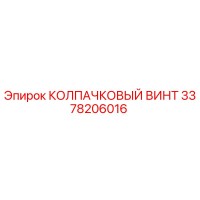 3378206016 КОЛПАЧКОВЫЙ ВИНТ Epiroc