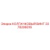 КОЛПАЧКОВЫЙ ВИНТ Epiroc номер 3378206016 - оригинальная запчасть