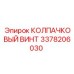 КОЛПАЧКОВЫЙ ВИНТ Epiroc номер 3378206030 - прочная деталь