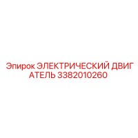 3382010260 ЭЛЕКТРИЧЕСКИЙ ДВИГАТЕЛЬ Epiroc
