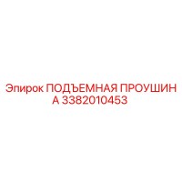 3382010453 ПОДЪЕМНАЯ ПРОУШИНА Epiroc
