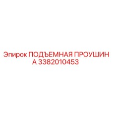3382010453 ПОДЪЕМНАЯ ПРОУШИНА Epiroc