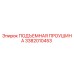 3382010453 ПОДЪЕМНАЯ ПРОУШИНА Epiroc