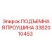 3382010453 ПОДЪЕМНАЯ ПРОУШИНА Epiroc