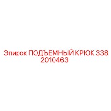 3382010463 ПОДЪЕМНЫЙ КРЮК Epiroc