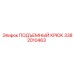 3382010463 ПОДЪЕМНЫЙ КРЮК Epiroc