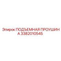 3382010545 ПОДЪЕМНАЯ ПРОУШИНА Epiroc