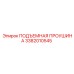 3382010545 ПОДЪЕМНАЯ ПРОУШИНА Epiroc