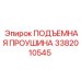 3382010545 ПОДЪЕМНАЯ ПРОУШИНА Epiroc