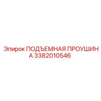 3382010546 ПОДЪЕМНАЯ ПРОУШИНА Epiroc
