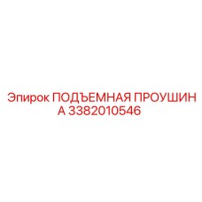 3382010546 ПОДЪЕМНАЯ ПРОУШИНА Epiroc