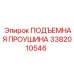 3382010546 ПОДЪЕМНАЯ ПРОУШИНА Epiroc