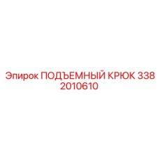 3382010610 ПОДЪЕМНЫЙ КРЮК Epiroc