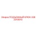 3382010610 ПОДЪЕМНЫЙ КРЮК Epiroc