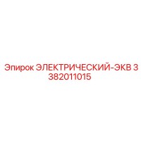 3382011015 ЭЛЕКТРИЧЕСКИЙ-ЭКВ Epiroc