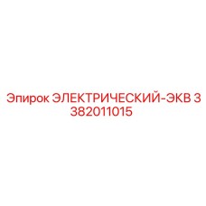 3382011015 ЭЛЕКТРИЧЕСКИЙ-ЭКВ Epiroc