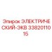 3382011015 ЭЛЕКТРИЧЕСКИЙ-ЭКВ Epiroc