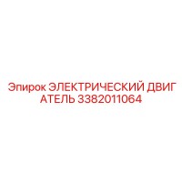 3382011064 ЭЛЕКТРИЧЕСКИЙ ДВИГАТЕЛЬ Epiroc