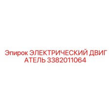 3382011064 ЭЛЕКТРИЧЕСКИЙ ДВИГАТЕЛЬ Epiroc
