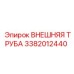 3382012440 ВНЕШНЯЯ ТРУБА Epiroc