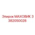 Изображение Маховика Epiroc Артикул 3382050028