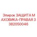 Изображение Защиты Маховика Правой Epiroc Артикул 3382050046