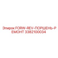 3382100034 FORW-REV-ПОРШЕНЬ-РЕМОНТ Epiroc