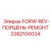 Фото ремкомплекта поршня 3382100034 производителя Epiroc