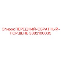 3382100035 ПЕРЕДНИЙ-ОБРАТНЫЙ-ПОРШЕНЬ Epiroc