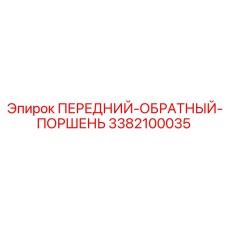 3382100035 ПЕРЕДНИЙ-ОБРАТНЫЙ-ПОРШЕНЬ Epiroc