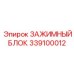 Зажимный блок 339100012 бурового оборудования COP серии