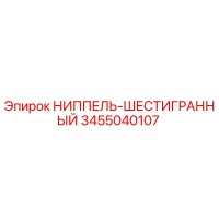 3455040107 НИППЕЛЬ-ШЕСТИГРАННЫЙ Epiroc