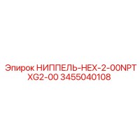 3455040108 НИППЕЛЬ-HEX-2-00NPTXG2-00 Epiroc