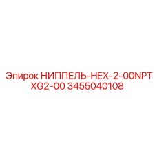 3455040108 НИППЕЛЬ-HEX-2-00NPTXG2-00 Epiroc