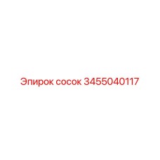 3455040117 СОСОК Epiroc