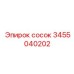 3455040202 СОСОК Epiroc