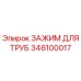 346100017 ЗАЖИМ ДЛЯ ТРУБ Epiroc