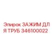 346100022 ЗАЖИМ ДЛЯ ТРУБ Epiroc