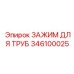 346100025 ЗАЖИМ ДЛЯ ТРУБ Epiroc