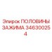 Оригинальные зажимные половинки Epiroc 346300254