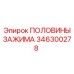 Зажимные компоненты Epiroc 346300278