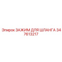 347613217 ЗАЖИМ ДЛЯ ШЛАНГА Epiroc