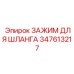 347613217 ЗАЖИМ ДЛЯ ШЛАНГА Epiroc