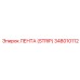 348010112 ЛЕНТА (STRIP) Epiroc