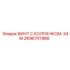 Антивандальный винт 2696701966 для промышленного оборудования